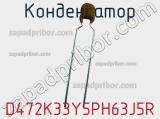 Конденсатор D472K33Y5PH63J5R фотография 2.