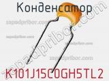 Конденсатор K101J15C0GH5TL2 фотография 2.