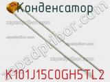 Конденсатор K101J15C0GH5TL2 фотография 3.