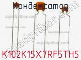 Конденсатор K102K15X7RF5TH5 фотография 2.