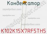 Конденсатор K102K15X7RF5TH5 фотография 3.