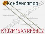 Конденсатор K102M15X7RF53L2 фотография 2.
