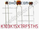 Конденсатор K103K15X7RF5TH5 фотография 2.