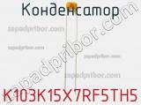 Конденсатор K103K15X7RF5TH5 фотография 3.