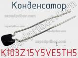 Конденсатор K103Z15Y5VE5TH5 фотография 2.