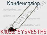 Конденсатор K103Z15Y5VE5TH5 фотография 3.