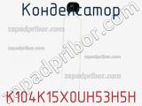 Конденсатор K104K15X0UH53H5H фотография 2.