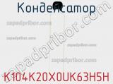 Конденсатор K104K20X0UK63H5H фотография 2.