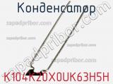 Конденсатор K104K20X0UK63H5H фотография 3.