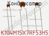 Конденсатор K104M15X7RF53H5 фотография 2.