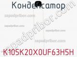 Конденсатор K105K20X0UF63H5H фотография 2.