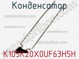 Конденсатор K105K20X0UF63H5H фотография 3.