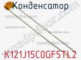 Конденсатор K121J15C0GF5TL2 фотография 2.