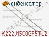 Конденсатор K222J15C0GF5TL2 фотография 2.