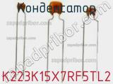 Конденсатор K223K15X7RF5TL2 фотография 2.