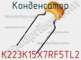 Конденсатор K223K15X7RF5TL2 фотография 3.