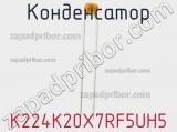 Конденсатор K224K20X7RF5UH5 фотография 2.