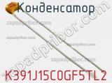 Конденсатор K391J15C0GF5TL2 фотография 2.