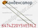 Конденсатор K474Z20Y5VE5TL2 фотография 2.
