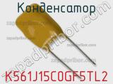 Конденсатор K561J15C0GF5TL2 фотография 2.