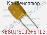 Конденсатор K680J15C0GF5TL2 фотография 2.