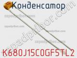 Конденсатор K680J15C0GF5TL2 фотография 3.