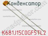 Конденсатор K681J15C0GF5TL2 фотография 2.