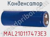 Конденсатор MAL210117473E3 фотография 2.