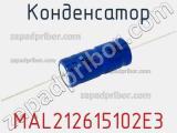 Конденсатор MAL212615102E3 фотография 2.