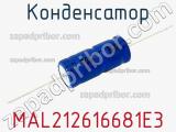 Конденсатор MAL212616681E3 фотография 2.