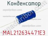 Конденсатор MAL212634471E3 фотография 2.