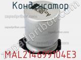 Конденсатор MAL214699104E3 фотография 2.