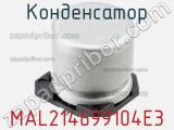 Конденсатор MAL214699104E3 фотография 3.