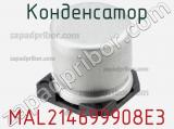 Конденсатор MAL214699908E3 фотография 2.