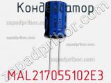 Конденсатор MAL217055102E3 фотография 3.