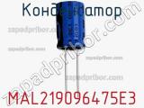 Конденсатор MAL219096475E3 фотография 2.