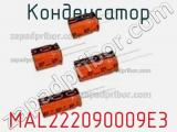 Конденсатор MAL222090009E3 фотография 2.
