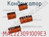 Конденсатор MAL223091009E3 фотография 2.