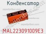 Конденсатор MAL223091009E3 фотография 3.