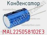 Конденсатор MAL225058102E3 фотография 2.