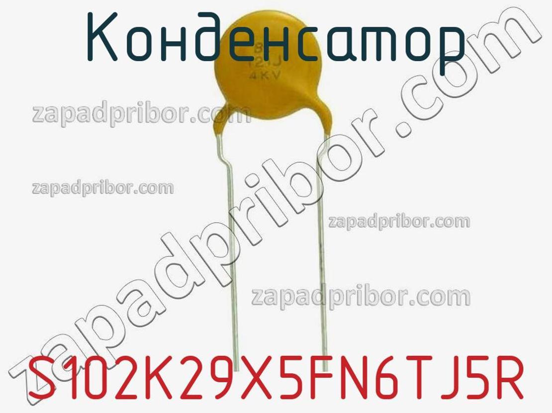 S102K29X5FN6TJ5R - Конденсатор - фотография. Увеличить. S102K29X5FN6TJ5R - Конденсатор - фотография.