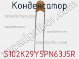 Конденсатор S102K29Y5PN63J5R фотография 2.