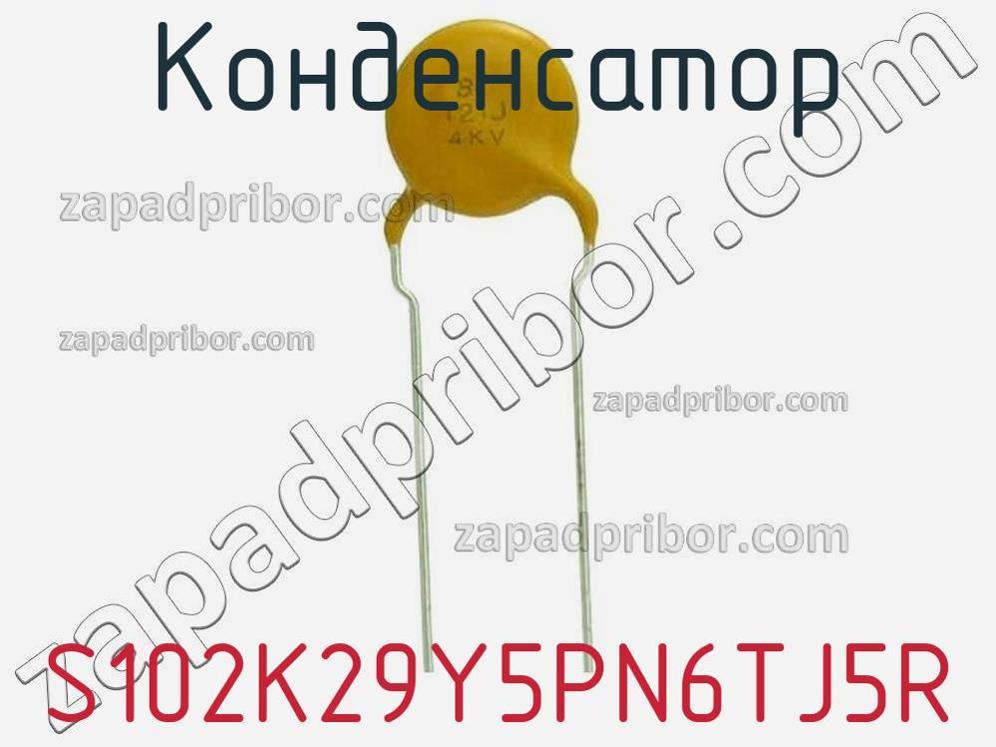 S102K29Y5PN6TJ5R - Конденсатор - фотография. Увеличить. S102K29Y5PN6TJ5R - Конденсатор - фотография.