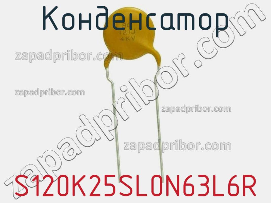 S120K25SL0N63L6R - Конденсатор - фотография. Увеличить. S120K25SL0N63L6R - Конденсатор - фотография.
