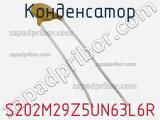 Конденсатор S202M29Z5UN63L6R фотография 2.
