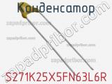 Конденсатор S271K25X5FN63L6R фотография 2.