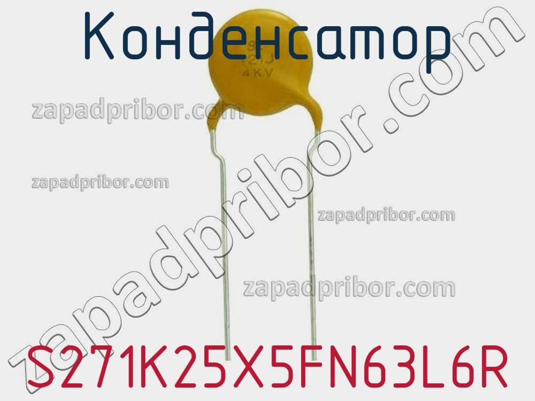 S271K25X5FN63L6R - Конденсатор - фотография. Увеличить. S271K25X5FN63L6R - Конденсатор - фотография.