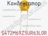 Конденсатор S472M69Z5UR63L0R фотография 2.