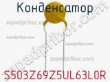 Конденсатор S503Z69Z5UL63L0R фотография 2.