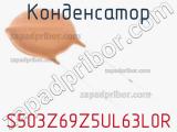Конденсатор S503Z69Z5UL63L0R фотография 3.